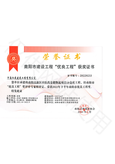 南陽市建筑工程“優(yōu)良工程”獲獎證書