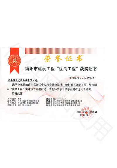 南陽市建筑工程“優(yōu)良工程”獲獎證書