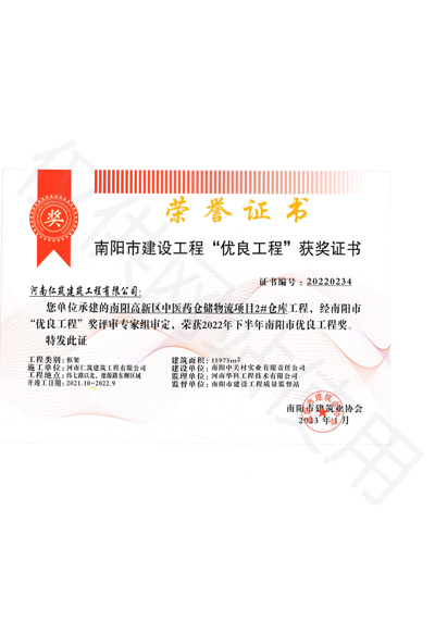 南陽市建筑工程“優(yōu)良工程”獲獎證書