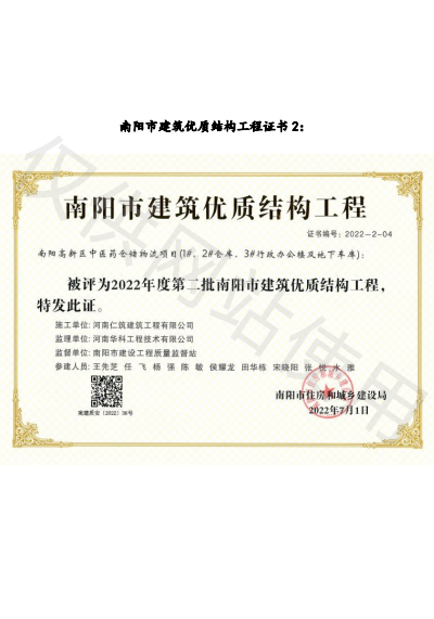 南陽市建筑優(yōu)質(zhì)結(jié)構(gòu)工程證書
