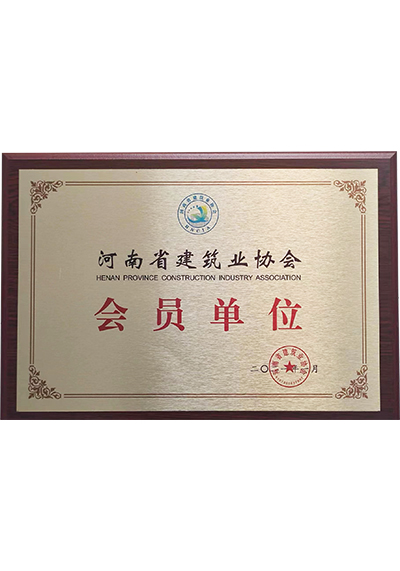 河南省建筑業(yè)協(xié)會(huì)會(huì)員單位