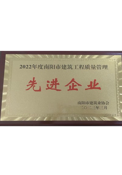 2022年度南陽市建筑工程質(zhì)量管理先進企業(yè)
