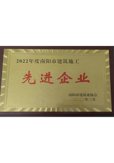 2022年度南陽市建筑施工先進企業(yè)