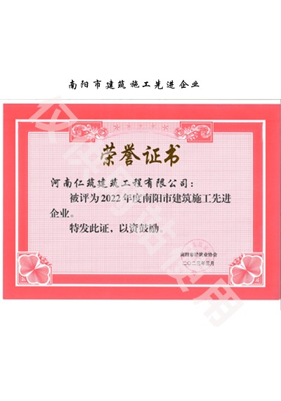 2022年度南陽市建筑施工先進企業(yè)