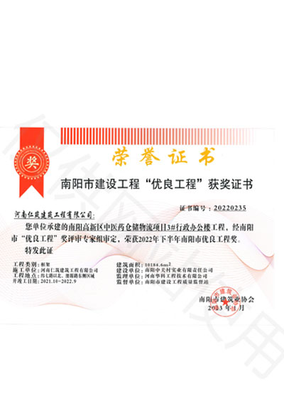 南陽市建筑工程“優(yōu)良工程”獲獎證書