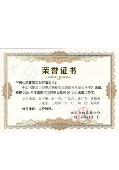 2024年度南陽市工程建設(shè)優(yōu)秀QC 小組成果二等獎
