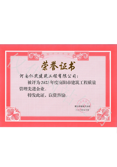 2023年度南陽市建筑工程質(zhì)量管理先進(jìn)企業(yè)