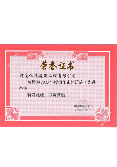 2023年度南陽市建筑施工先進(jìn)企業(yè)證書