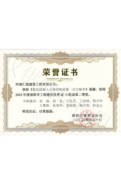 2024年度南陽市工程建設(shè)優(yōu)秀QC 小組成果二等獎證書