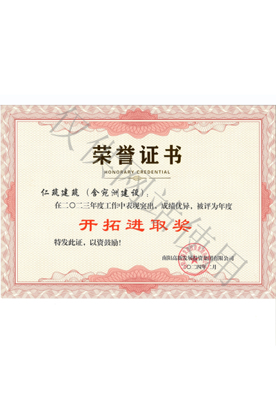 開(kāi)拓進(jìn)取獎(jiǎng)證書(shū)
