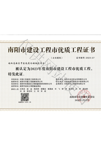 2023年度南陽(yáng)市建設(shè)工程市優(yōu)質(zhì)工程證書(shū)