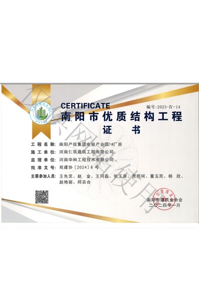 南陽市優(yōu)質(zhì)結(jié)構(gòu)工程證書