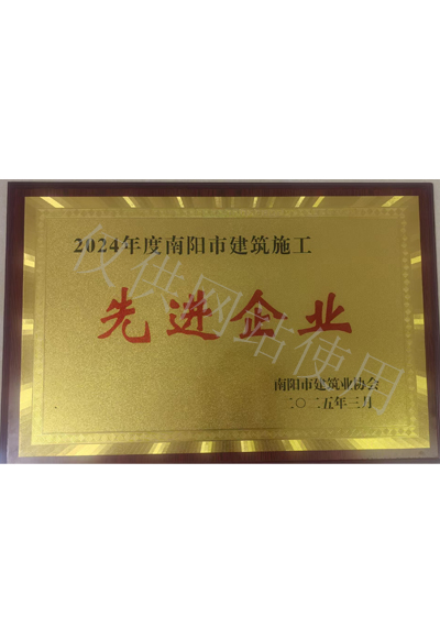 2024南陽(yáng)市建筑施工先進(jìn)企業(yè)