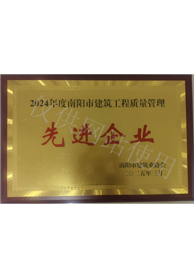 2024年度南陽(yáng)市建筑工程質(zhì)量管理先進(jìn)企業(yè)